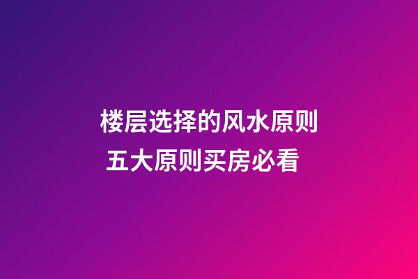 楼层选择的风水原则 五大原则买房必看